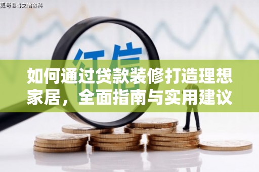 新埤如何通过贷款装修打造理想家居,全面指南与实用建议 新埤如何通过贷款装修打造理想家居,全面指南与实用建议