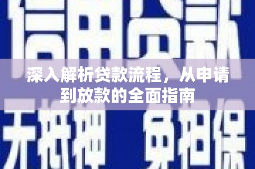 新埤深入解析贷款流程，从申请到放款的全面指南