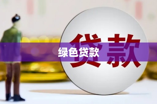 新埤绿色贷款
