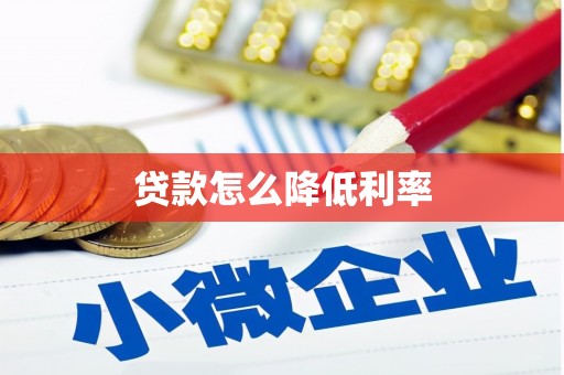 新埤贷款怎么降低利率