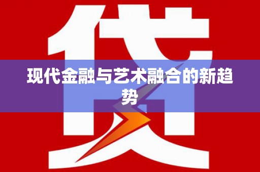 新埤现代金融与艺术融合的新趋势