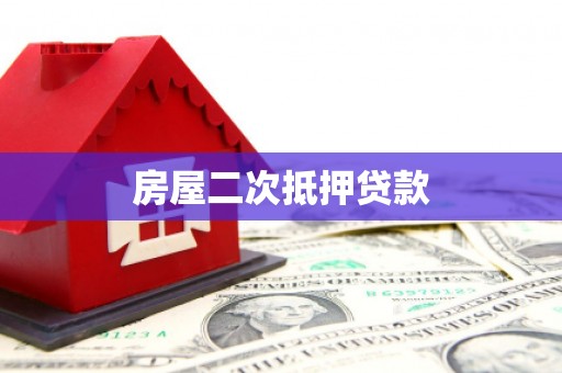 新埤房屋二次抵押贷款