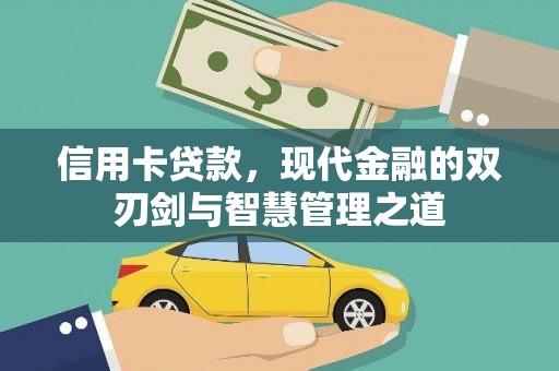 新埤信用卡贷款，现代金融的双刃剑与智慧管理之道