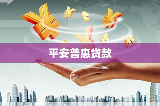 新埤平安普惠贷款