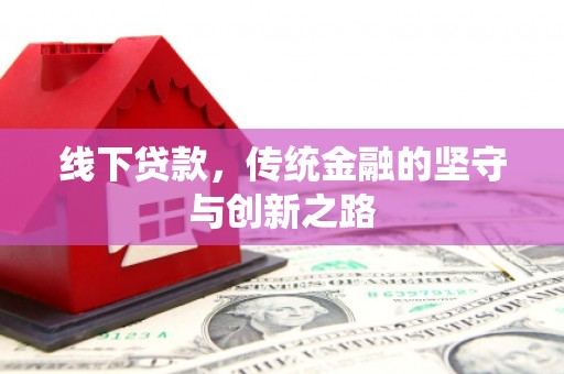 新埤线下贷款，传统金融的坚守与创新之路