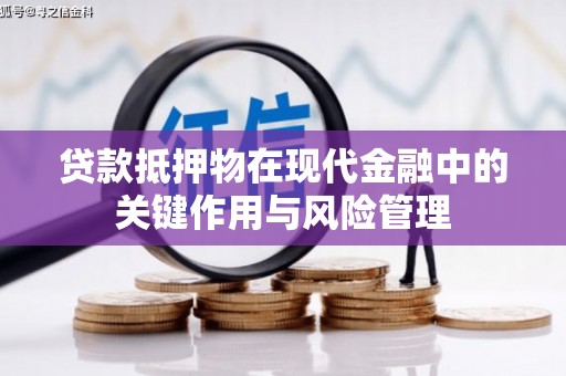 新埤贷款抵押物在现代金融中的关键作用与风险管理