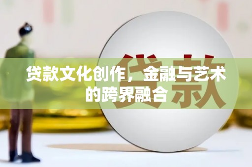 新埤贷款文化创作，金融与艺术的跨界融合