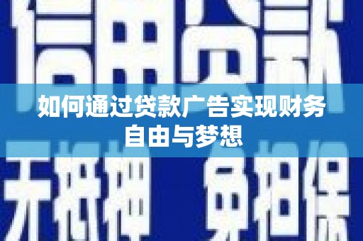 新埤如何通过贷款广告实现财务自由与梦想