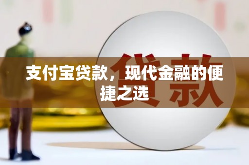 新埤支付宝贷款，现代金融的便捷之选