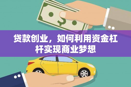 新埤贷款创业，如何利用资金杠杆实现商业梦想
