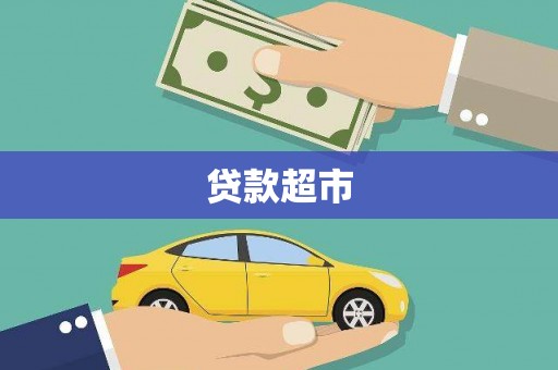 新埤贷款超市