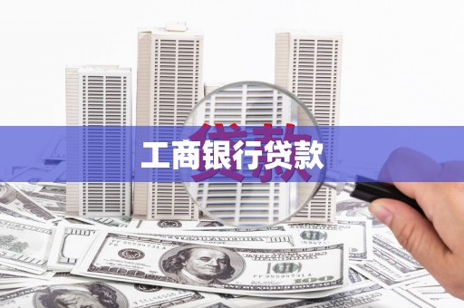 新埤工商银行贷款