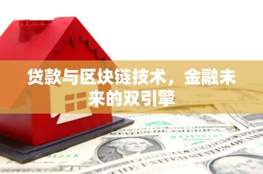 新埤贷款与区块链技术，金融未来的双引擎