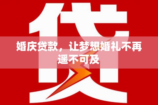 新埤婚庆贷款，让梦想婚礼不再遥不可及