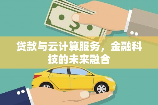 新埤贷款与云计算服务，金融科技的未来融合
