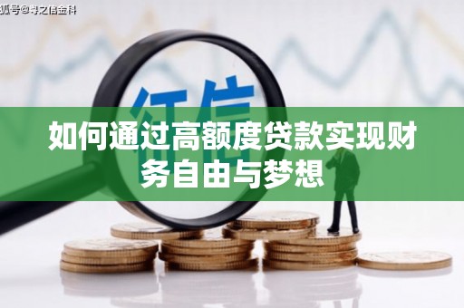新埤如何通过高额度贷款实现财务自由与梦想