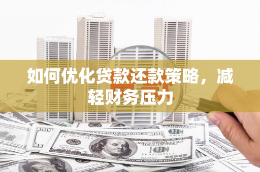 新埤如何优化贷款还款策略，减轻财务压力