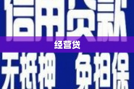 新埤经营贷
