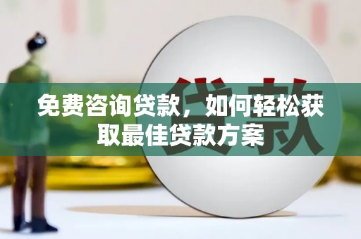 新埤免费咨询贷款，如何轻松获取最佳贷款方案