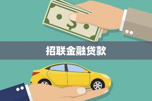 新埤招联金融贷款