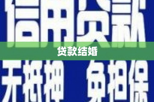 新埤贷款结婚