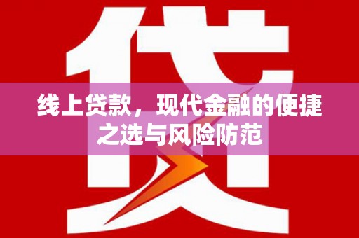 新埤线上贷款，现代金融的便捷之选与风险防范