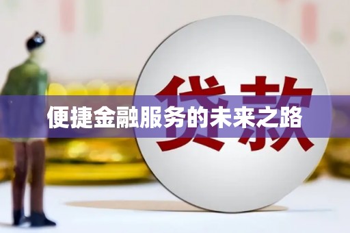 新埤便捷金融服务的未来之路