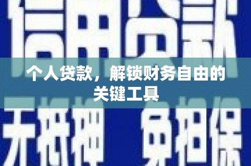 新埤个人贷款，解锁财务自由的关键工具