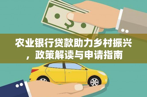 新埤农业银行贷款助力乡村振兴，政策解读与申请指南