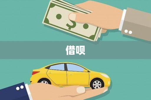 新埤借呗
