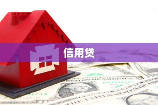 新埤信用贷