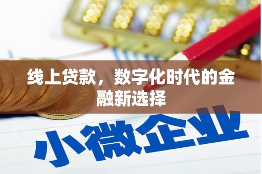 新埤线上贷款，数字化时代的金融新选择