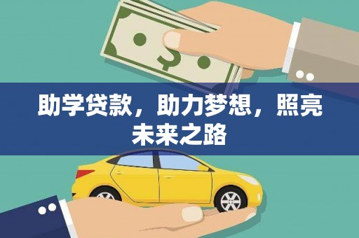 新埤助学贷款，助力梦想，照亮未来之路
