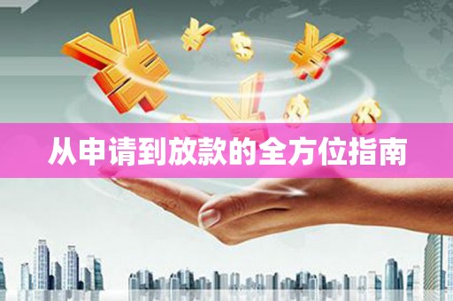 新埤从申请到放款的全方位指南