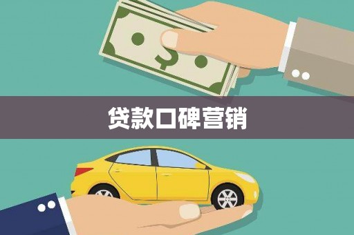 新埤贷款口碑营销