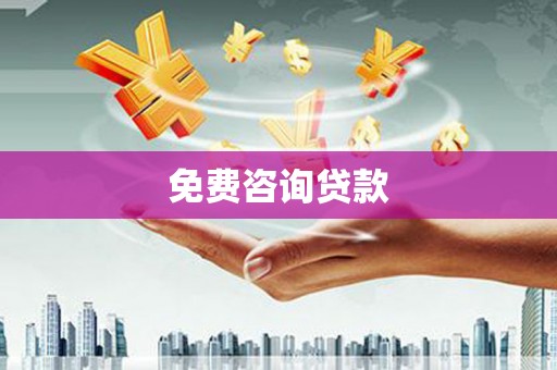 新埤免费咨询贷款