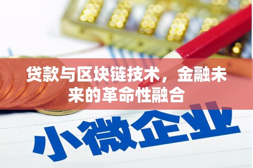 新埤贷款与区块链技术，金融未来的革命性融合