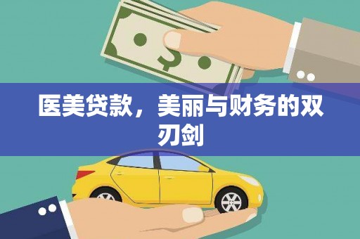 新埤医美贷款，美丽与财务的双刃剑
