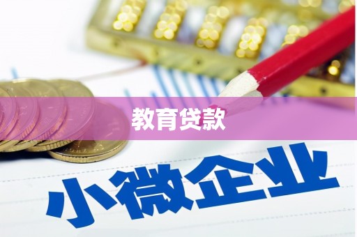 新埤教育贷款