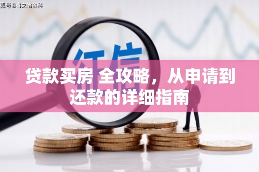 新埤贷款买房 全攻略，从申请到还款的详细指南
