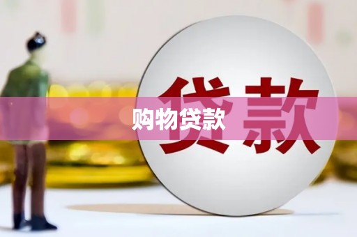 新埤购物贷款