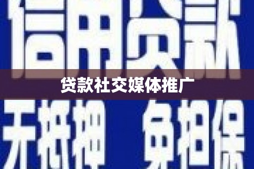 新埤贷款社交媒体推广