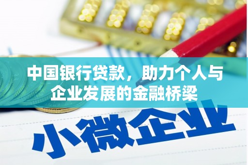 新埤中国银行贷款，助力个人与企业发展的金融桥梁