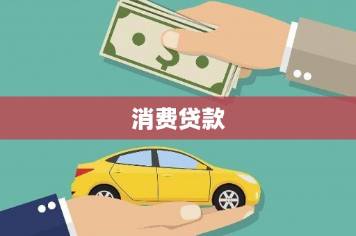 新埤消费贷款