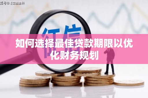 新埤如何选择最佳贷款期限以优化财务规划