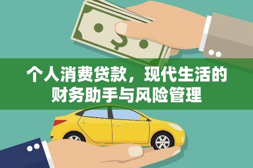新埤个人消费贷款，现代生活的财务助手与风险管理