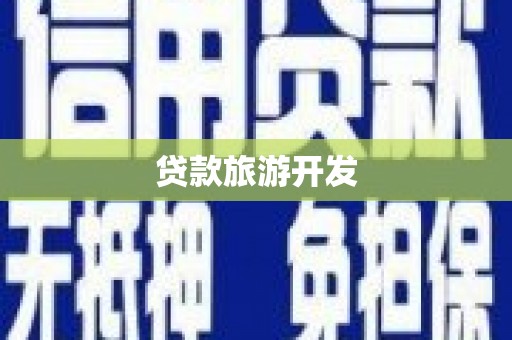 新埤贷款旅游开发