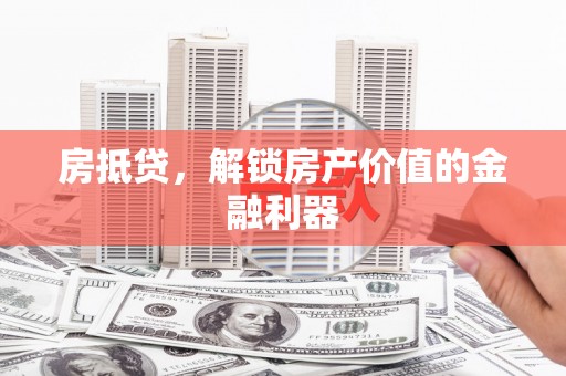 新埤房抵贷，解锁房产价值的金融利器