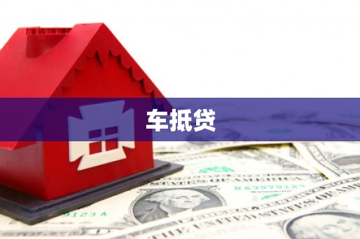 新埤车抵贷