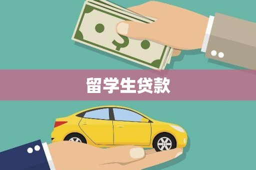 新埤留学生贷款